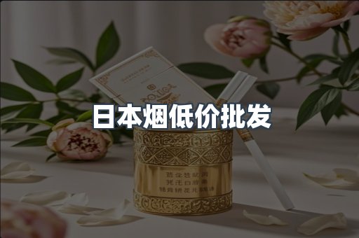 日本烟低价批发