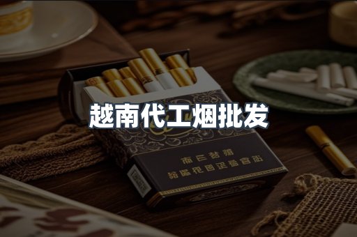 越南代工烟批发